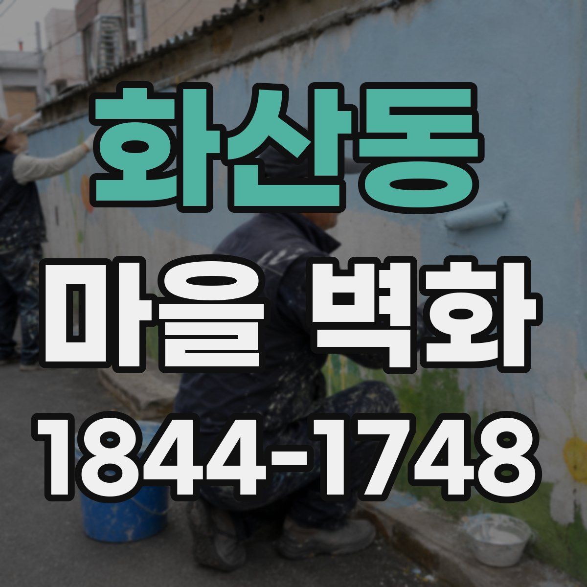 화산동 마을 벽화