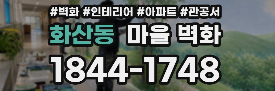 화산동 마을 벽화