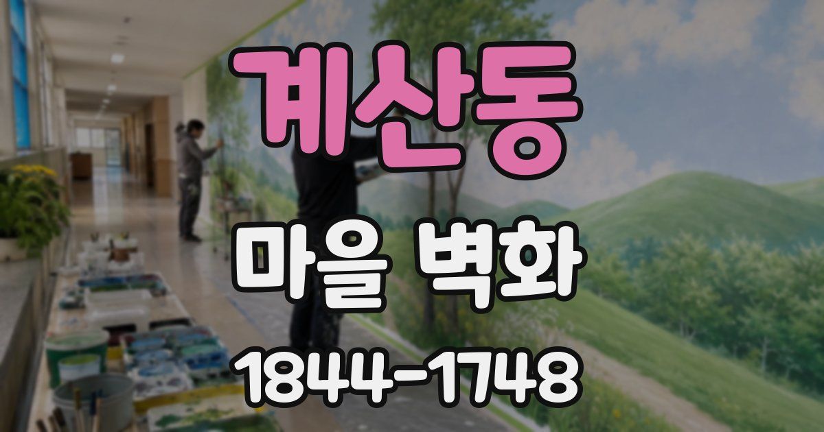 계산동 마을 벽화