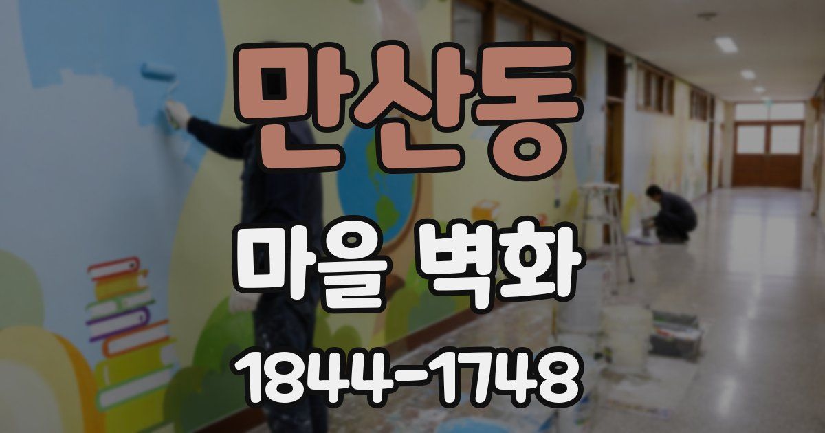 만산동 마을 벽화