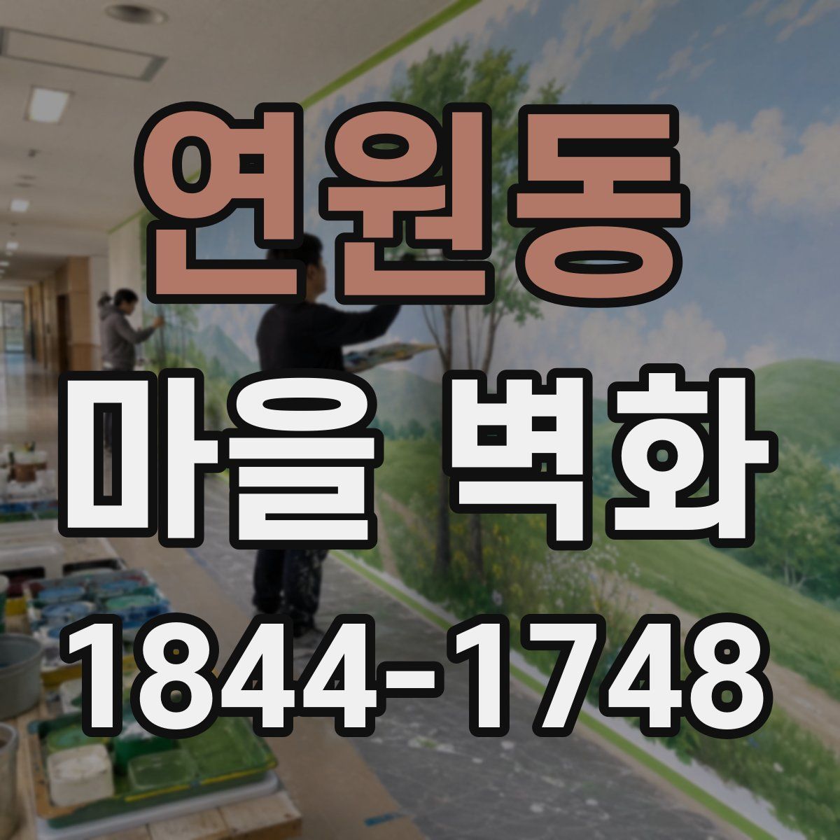 연원동 마을 벽화