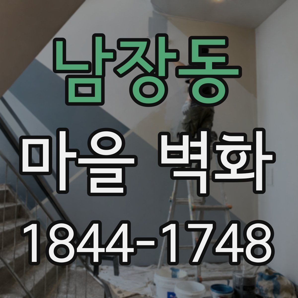 남장동 마을 벽화 구경 전 함께 확인하면 좋은 편의시설