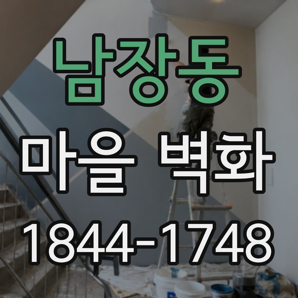 남장동 마을 벽화