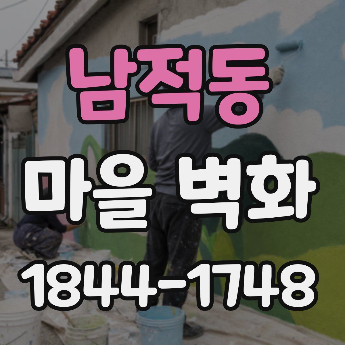 남적동 마을 벽화