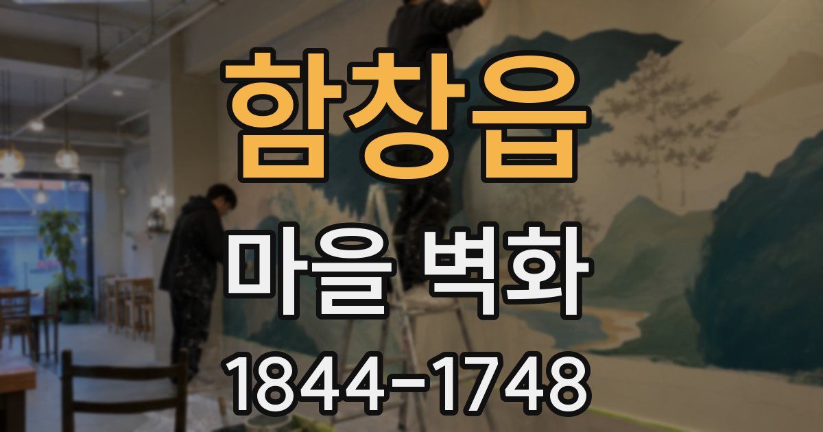 함창읍 마을 벽화