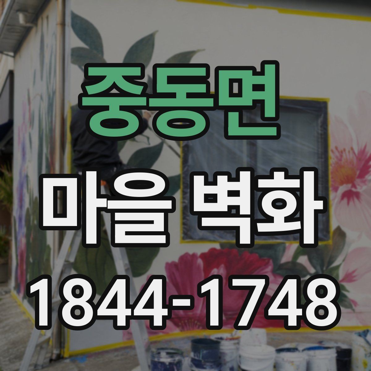 중동면 마을 벽화 주차와 도보 접근성 먼저 확인하기