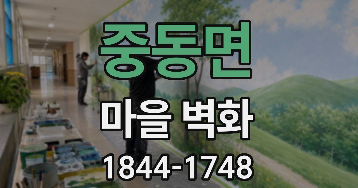 중동면 마을 벽화