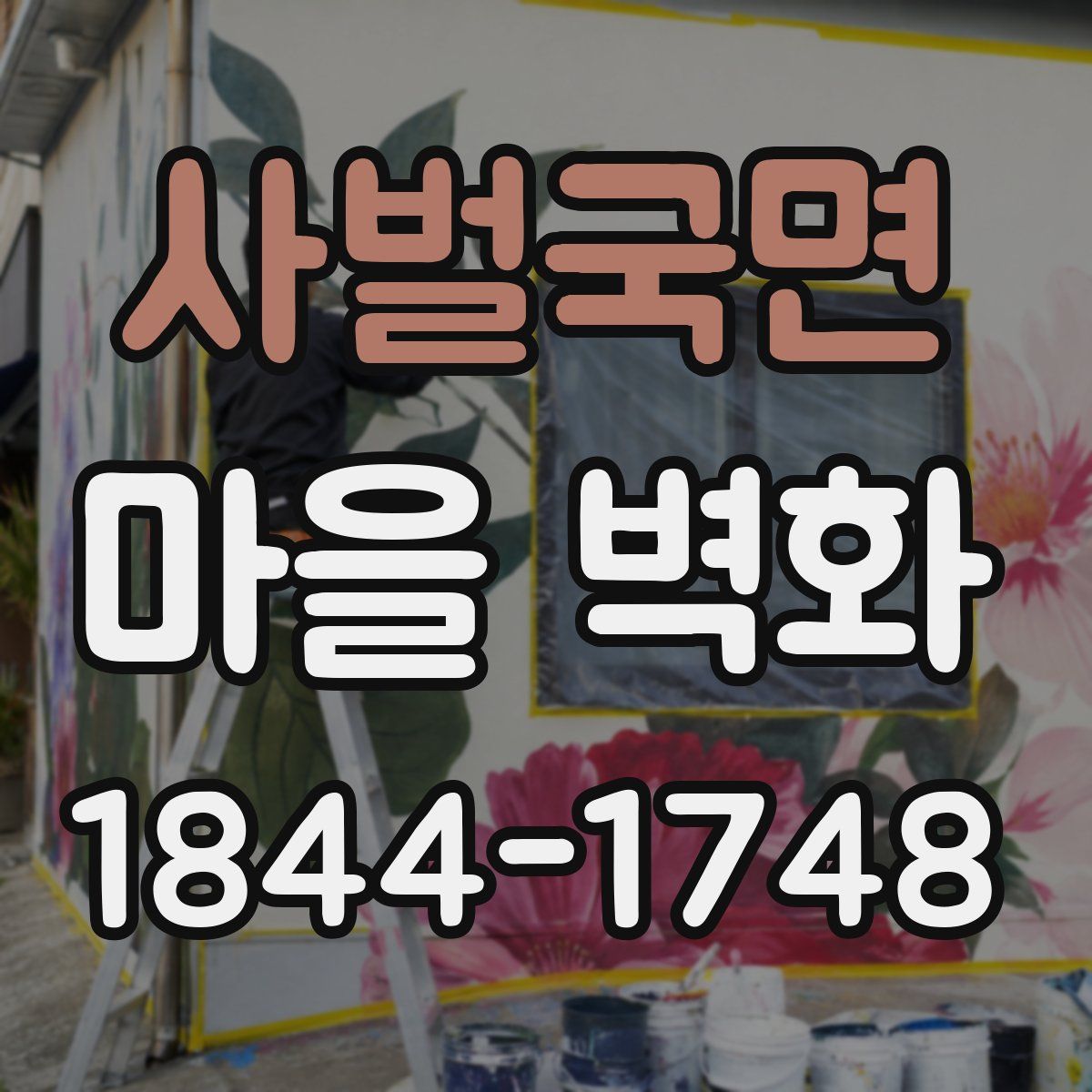 사벌국면 마을 벽화