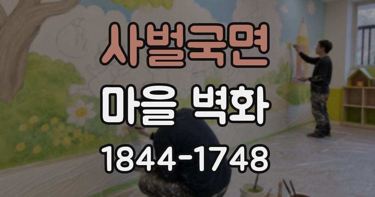 사벌국면 마을 벽화