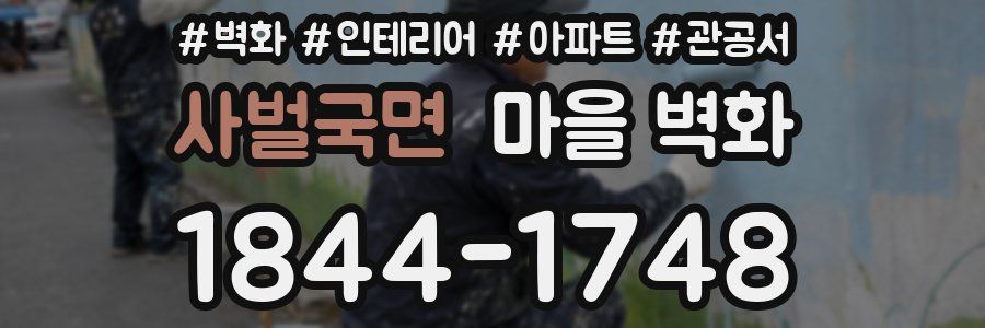 사벌국면 마을 벽화