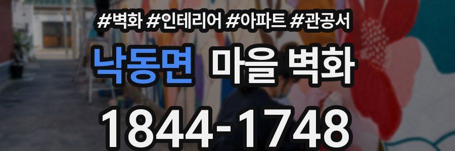 낙동면 마을 벽화