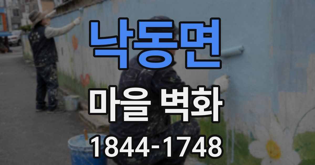 낙동면 마을 벽화