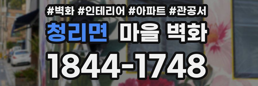 청리면 마을 벽화