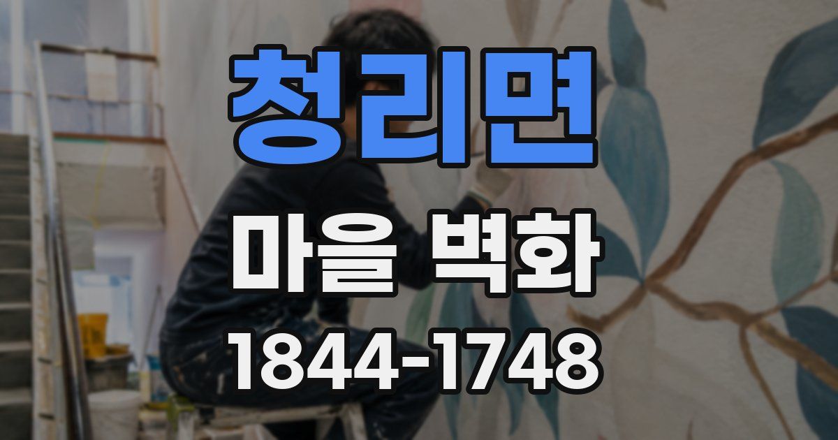 청리면 마을 벽화