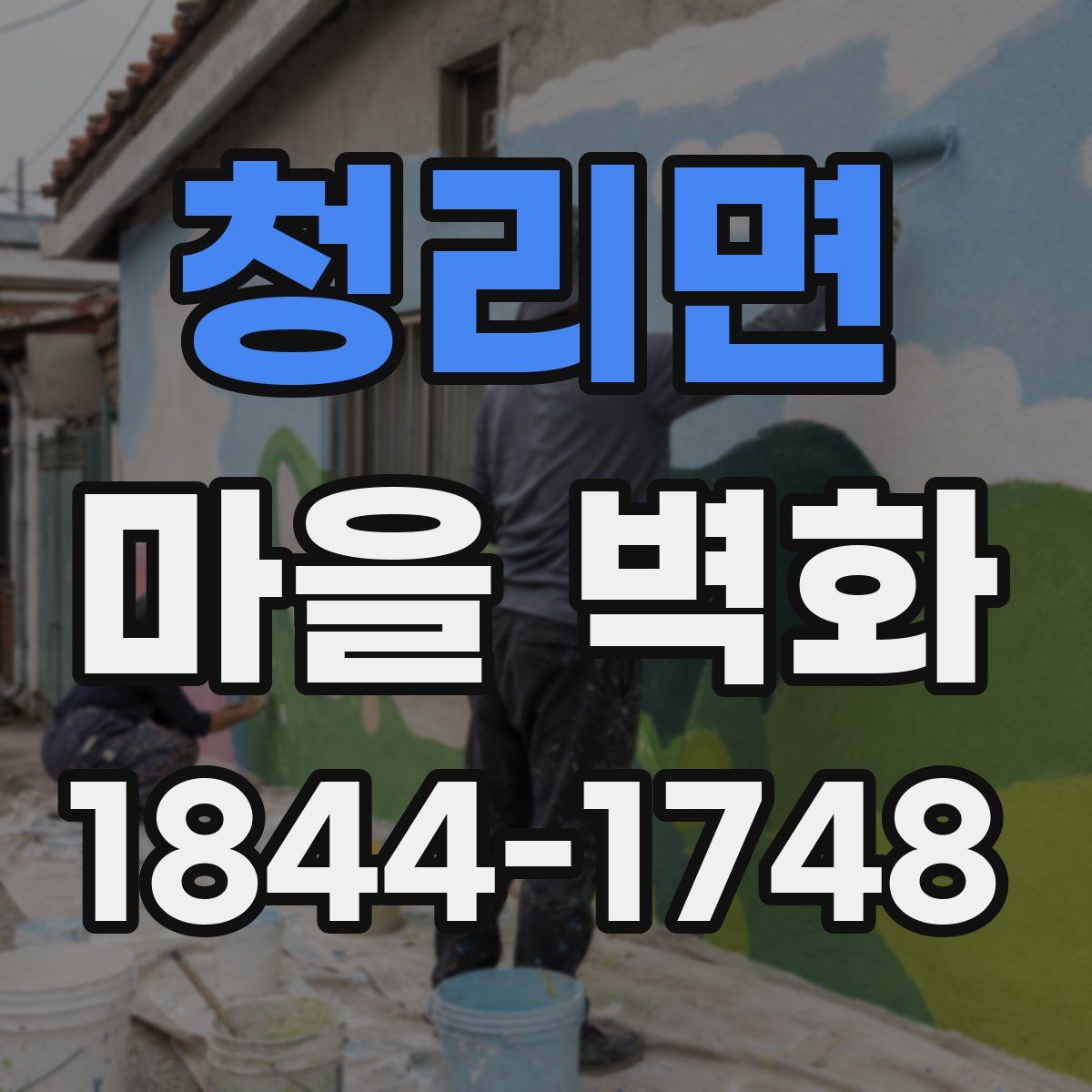 청리면 마을 벽화