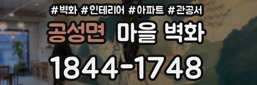 공성면 마을 벽화