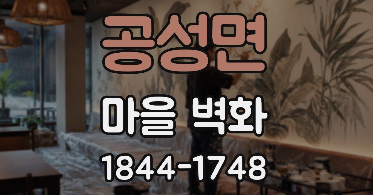 공성면 마을 벽화