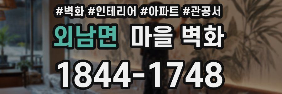 외남면 마을 벽화
