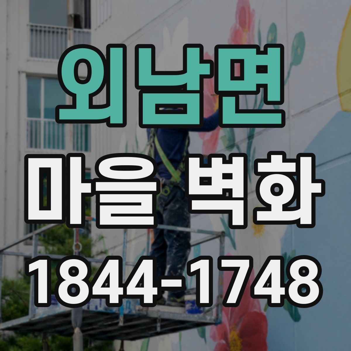외남면 마을 벽화