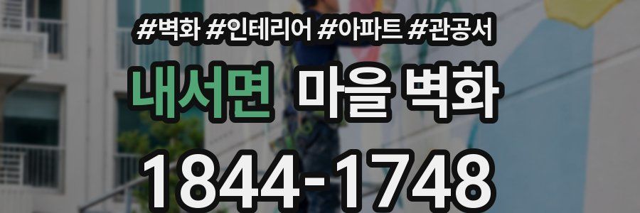 내서면 마을 벽화