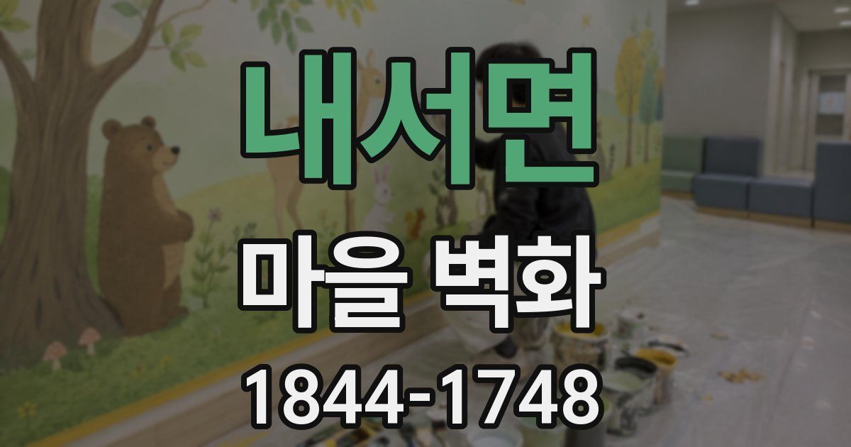 내서면 마을 벽화