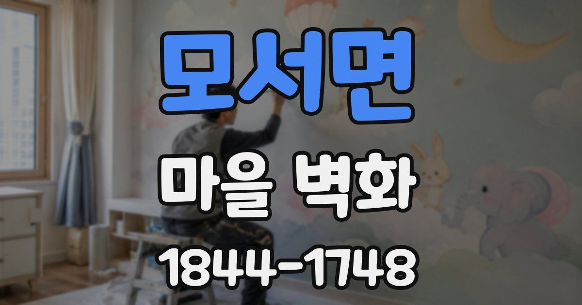 모서면 마을 벽화