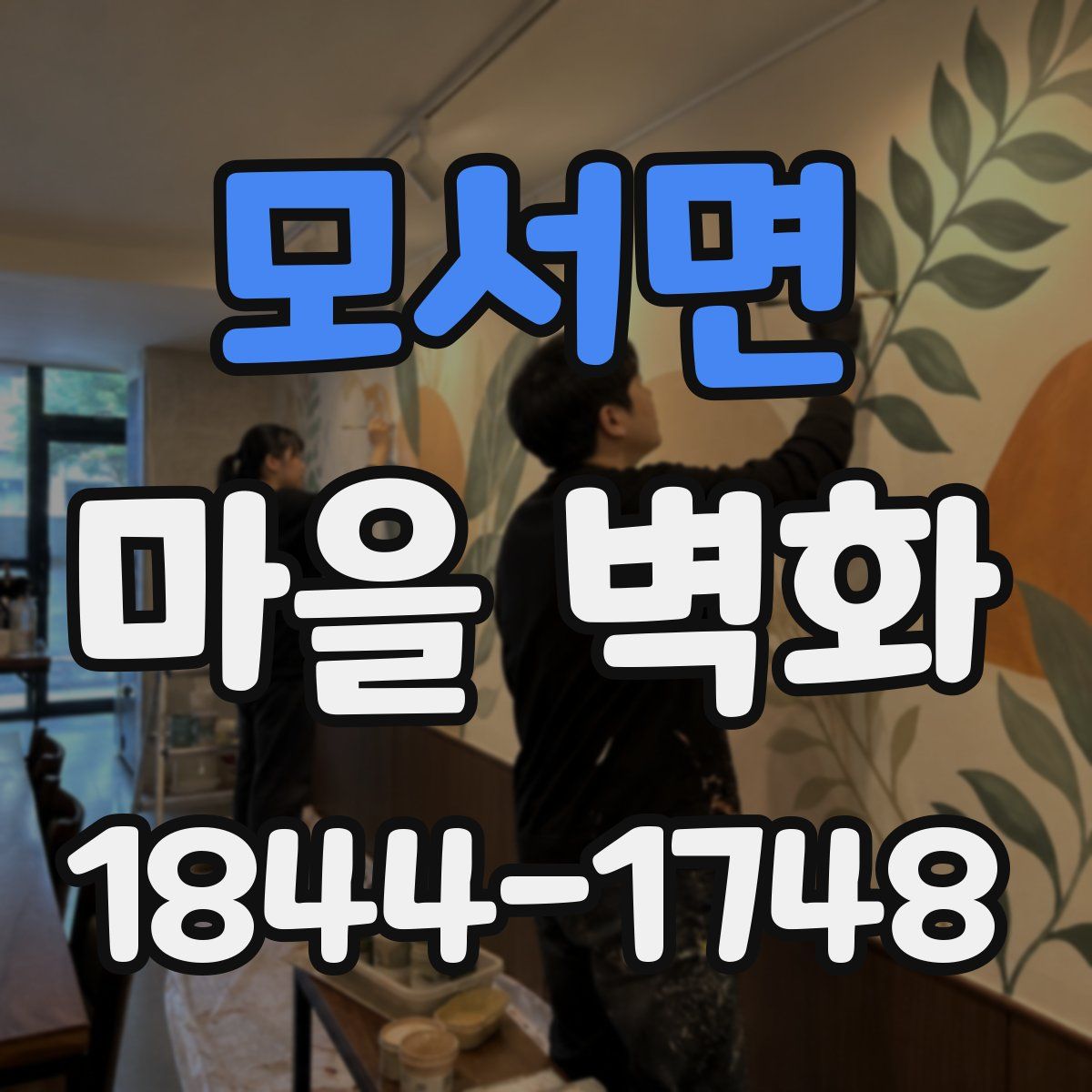 모서면 마을 벽화