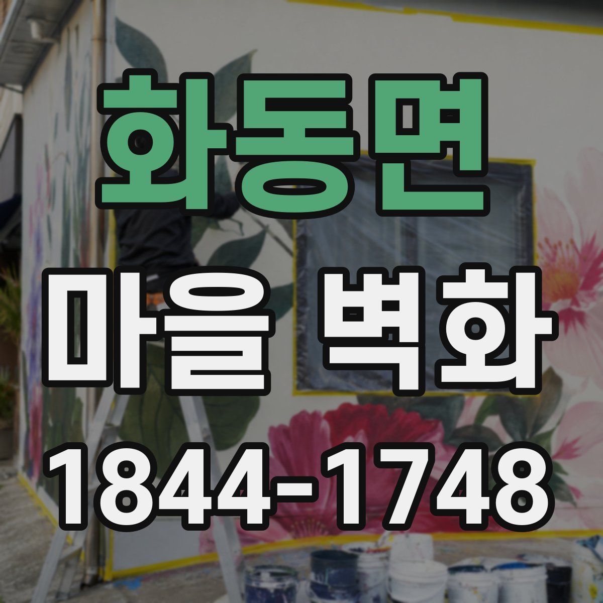 화동면 마을 벽화