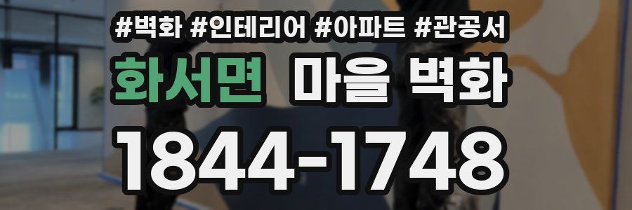 화서면 마을 벽화