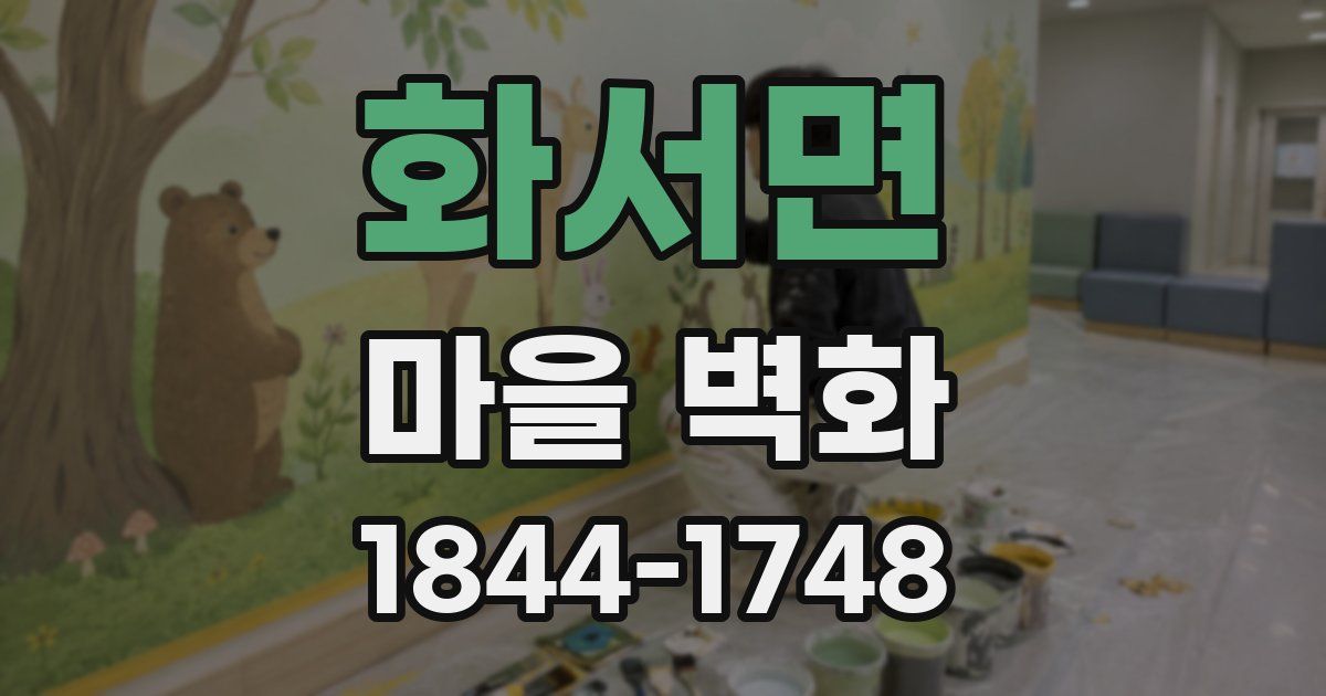 화서면 마을 벽화