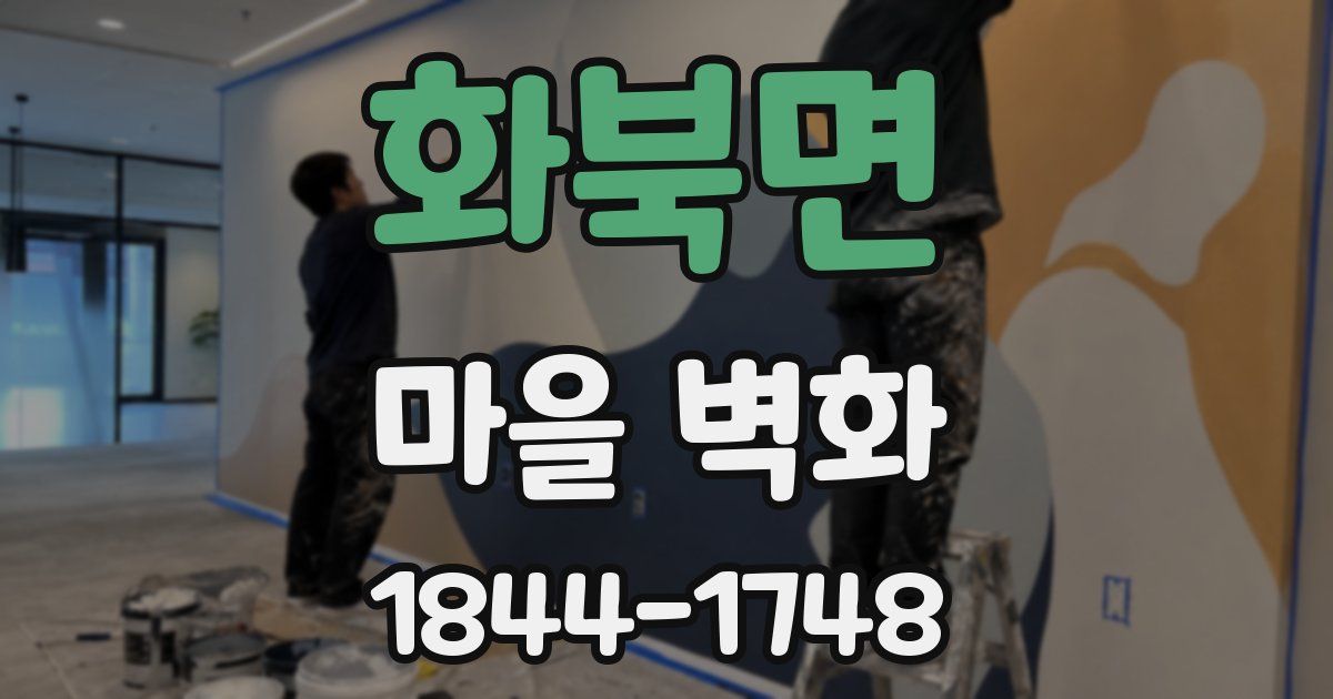 화북면 마을 벽화