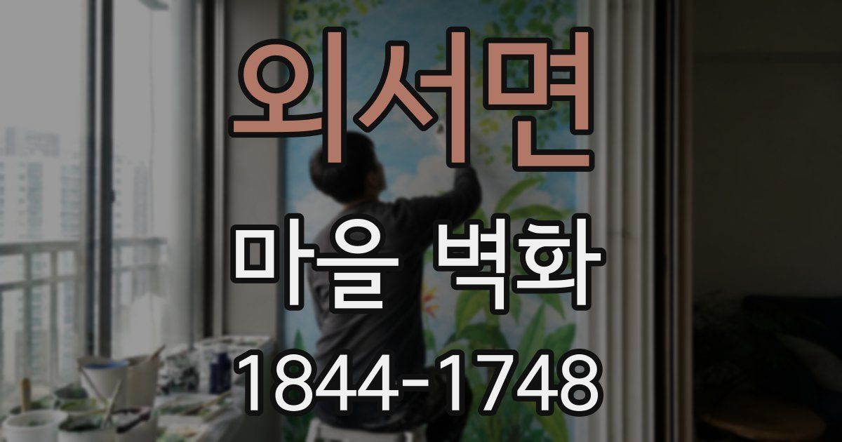 외서면 마을 벽화
