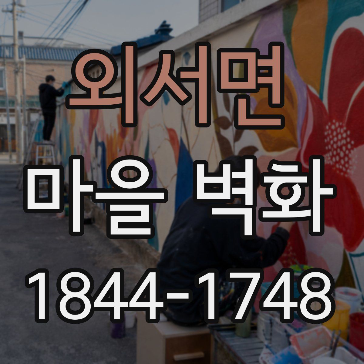 외서면 마을 벽화