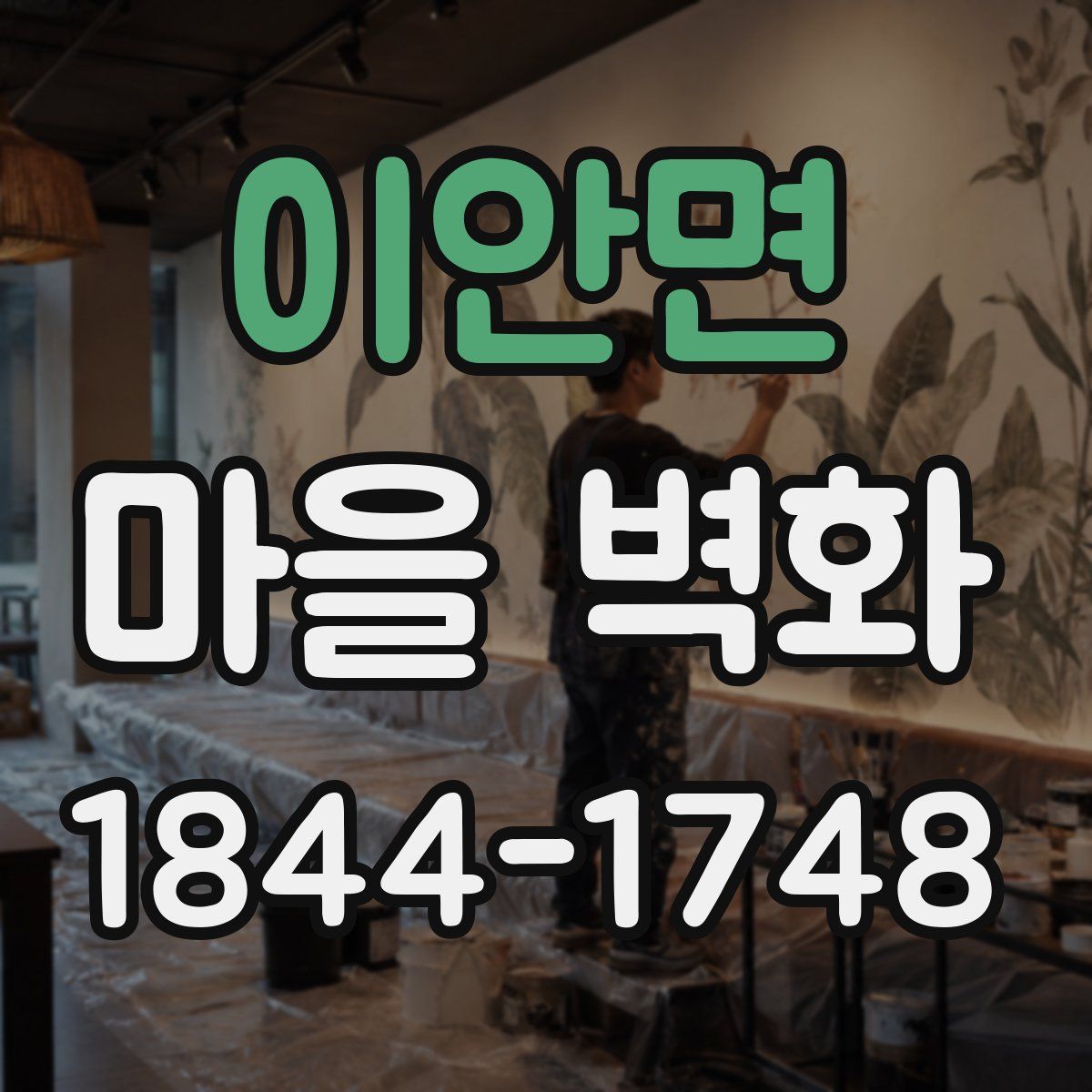 이안면 마을 벽화