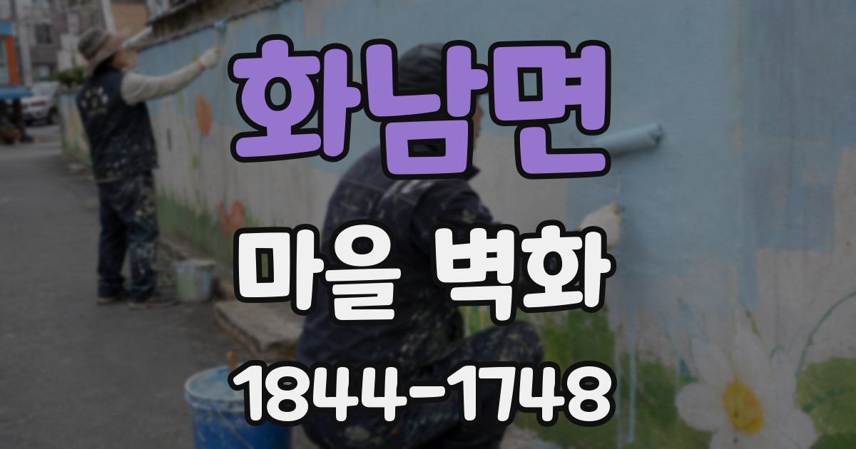 화남면 마을 벽화