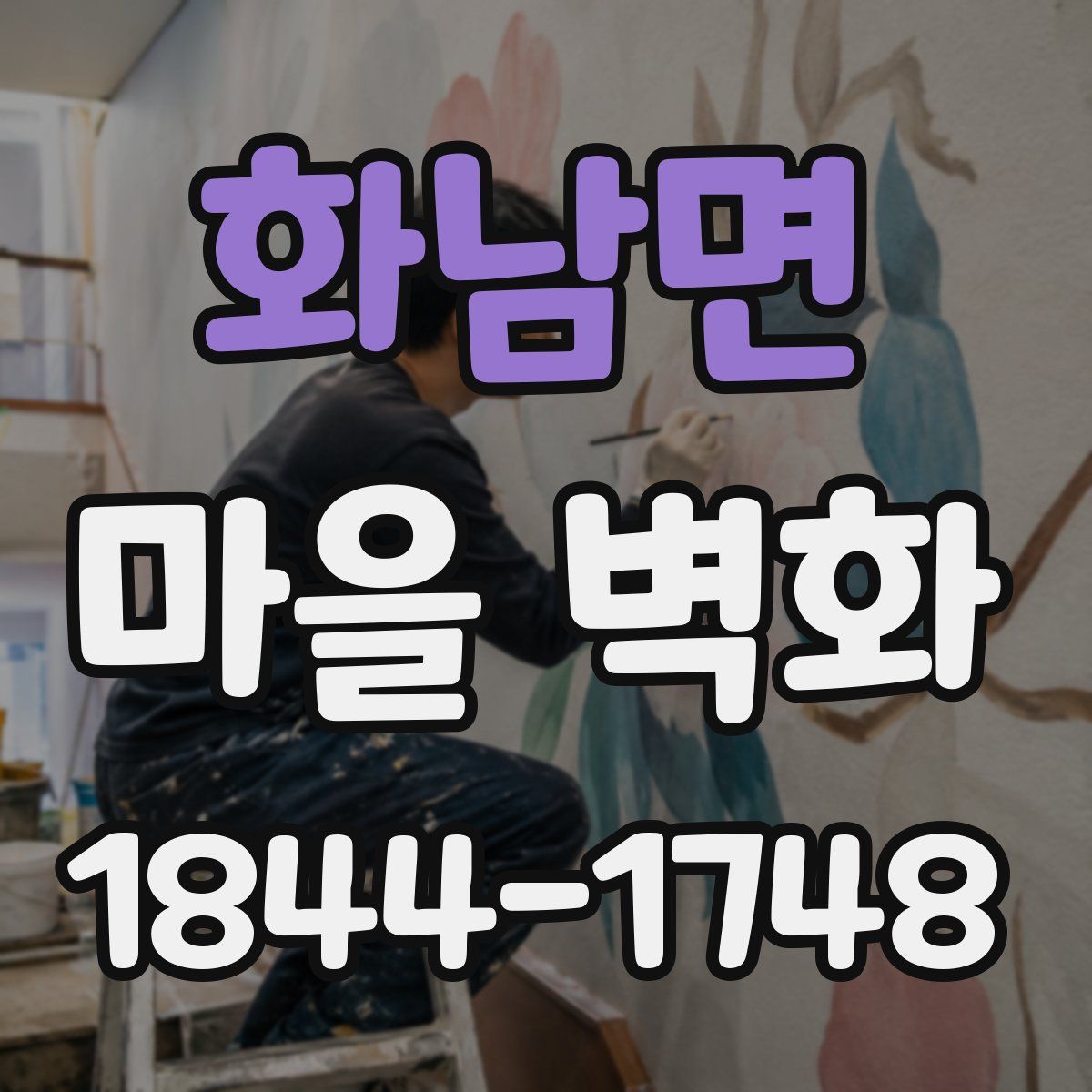 화남면 마을 벽화