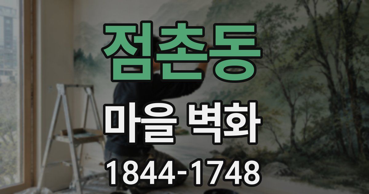 점촌동 마을 벽화