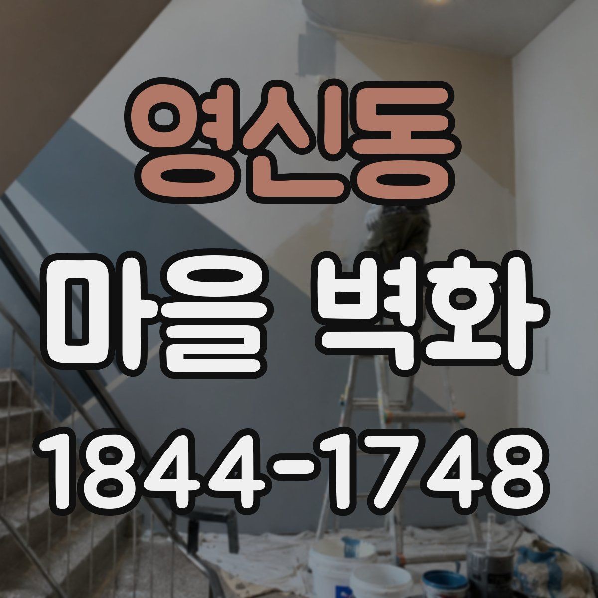 영신동 마을 벽화 따라 걷기 좋은 산책 코스 정리