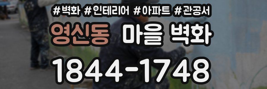 영신동 마을 벽화