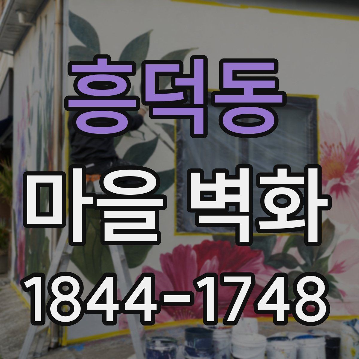 흥덕동 마을 벽화 산책 중 해설 포인트로 보면 더 재미있는 곳