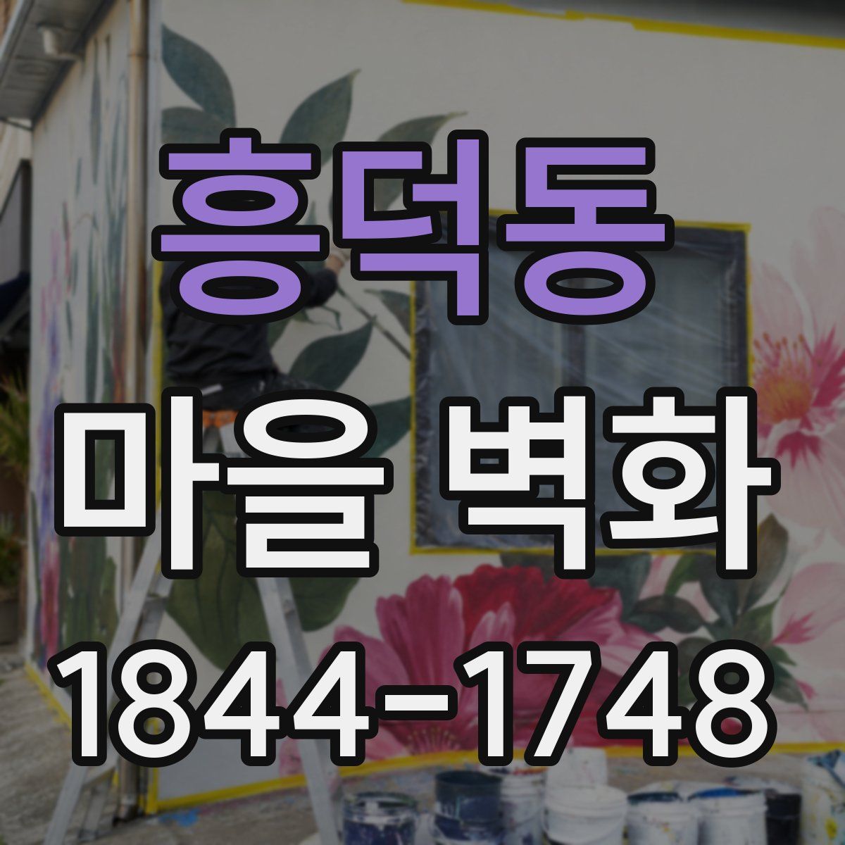흥덕동 마을 벽화