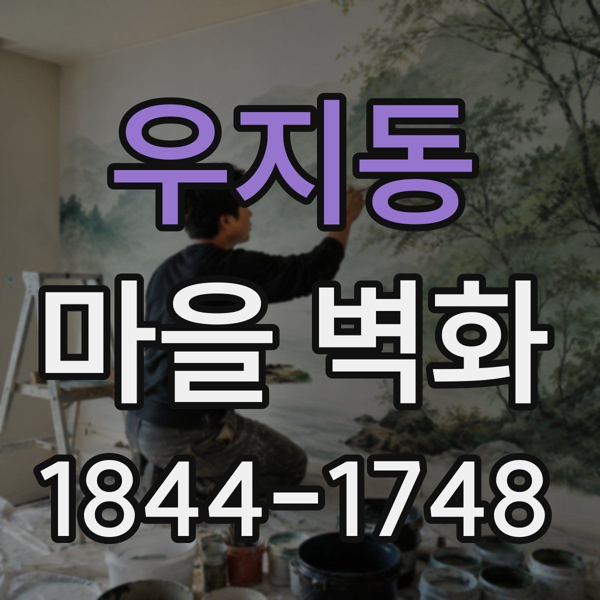 우지동 마을 벽화