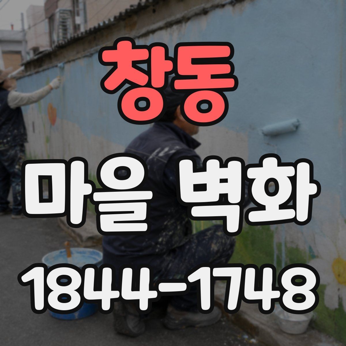 창동 마을 벽화 주변에서 쉬어가기 좋은 휴식 포인트