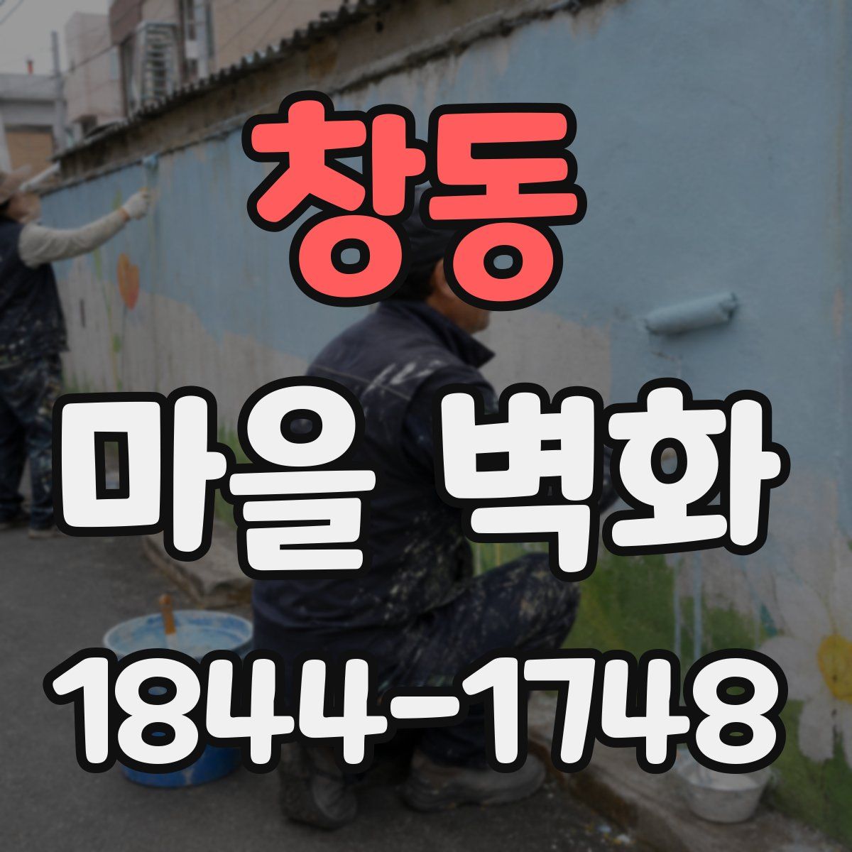 창동 마을 벽화