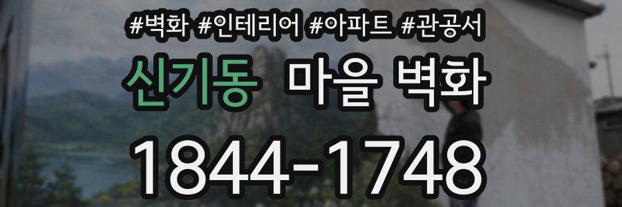 신기동 마을 벽화