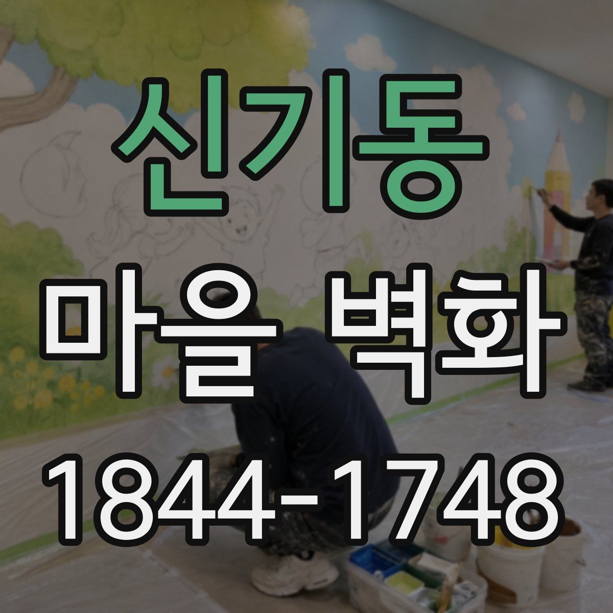 신기동 마을 벽화