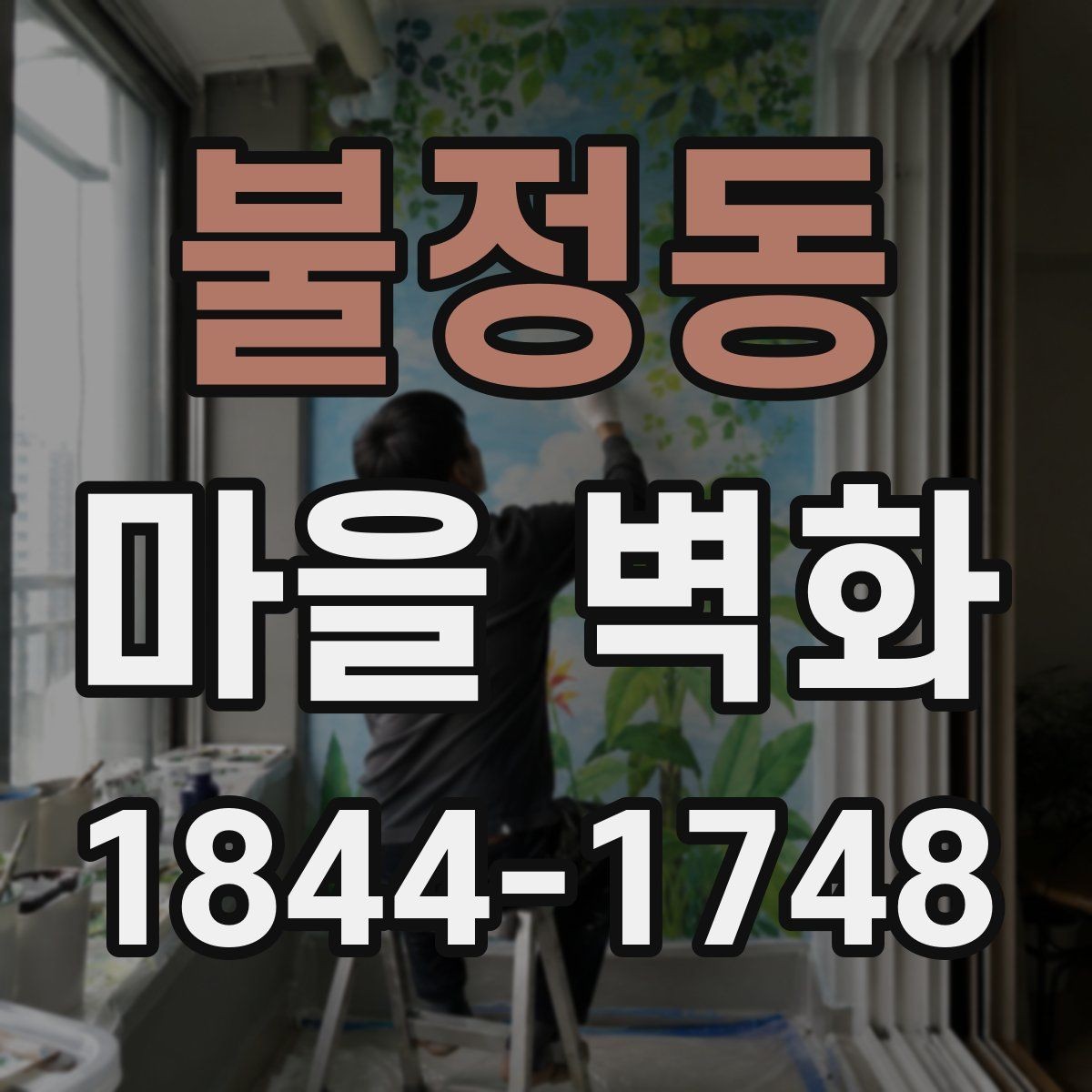 불정동 마을 벽화 색이 선명하게 보이는 계절별 시기