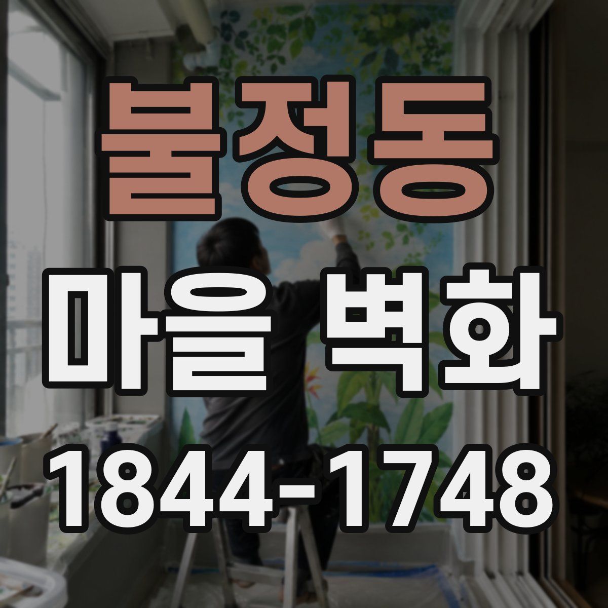 불정동 마을 벽화