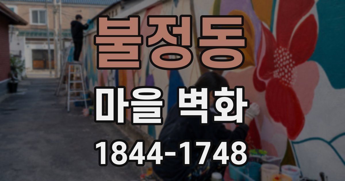 불정동 마을 벽화