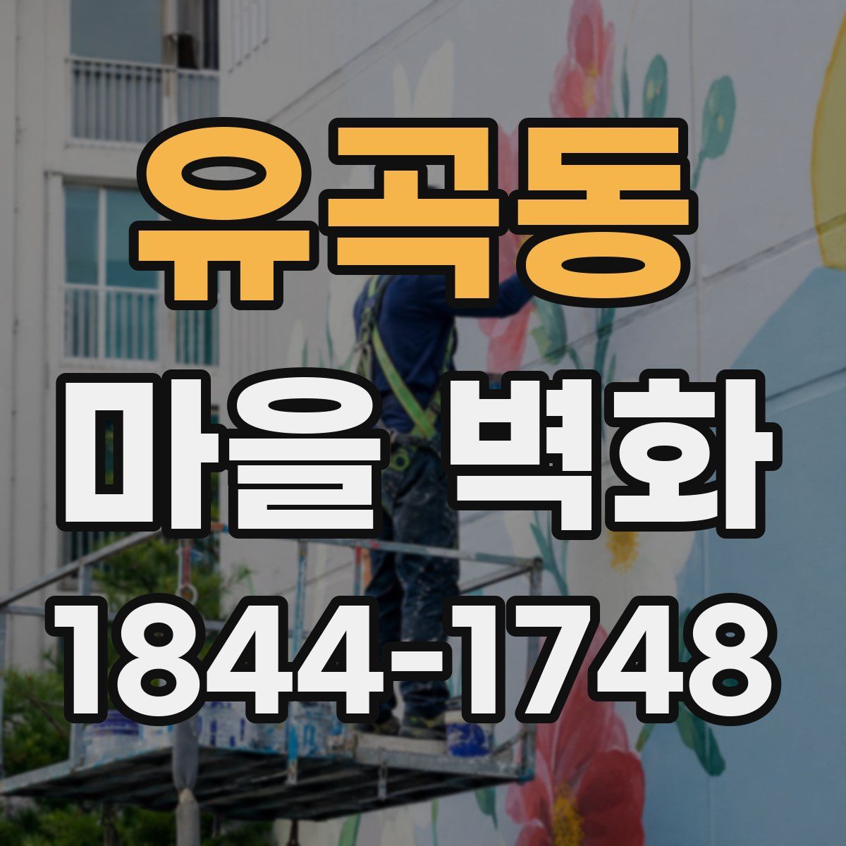 유곡동 마을 벽화